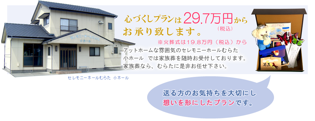 家族葬は25万円からお承り致します。