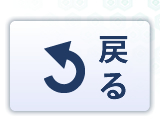 戻る
