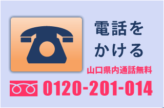 電話でのお問い合わせ