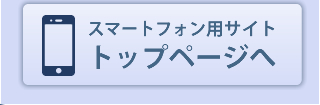スマートフォン用サイトトップページへ