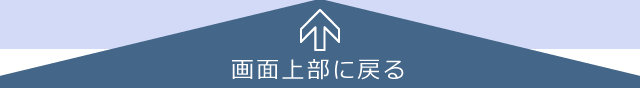ページ上部に戻る