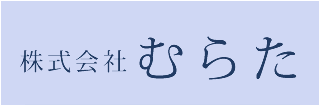 株式会社むらた