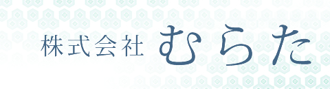 株式会社むらた