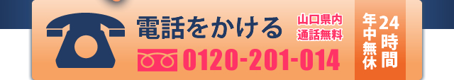 電話はこちら　0120-201-014　24時間年中無休