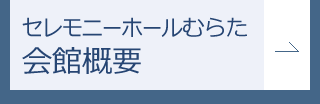 セレモニーホールむらた 会館概要