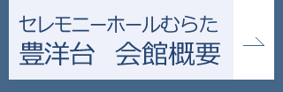 セレモニーホールむらた 豊洋台 会館概要