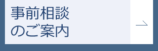 事前相談のご案内