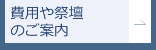 費用や祭壇のご案内