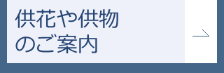 供花や供物のご案内