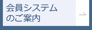 会員システムのご案内