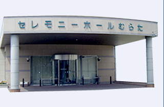 セレモニーホールむらた大ホール