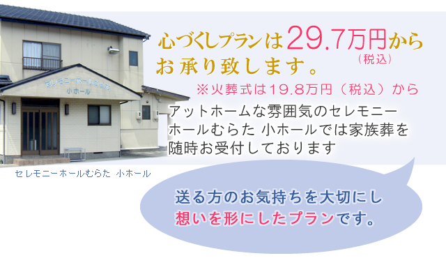 家族葬は25万円からお承り致します。