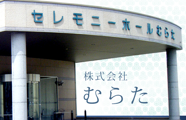 株式会社むらた