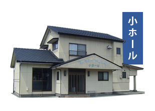 セレモニーホールむらた　小ホール