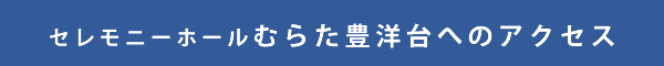 セレモニーホールむらた豊洋台へのアクセス