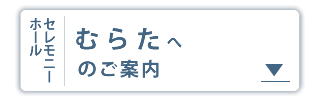 セレモニーホールむらた大ホール