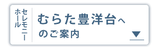 セレモニーホールむらた 豊洋台