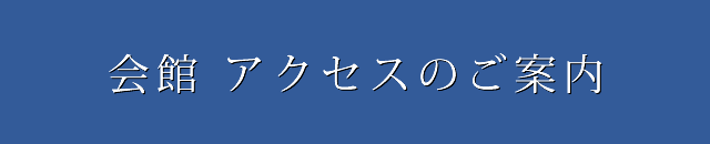 会館 アクセスのご案内